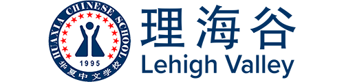 华夏中文学校理海谷分校
