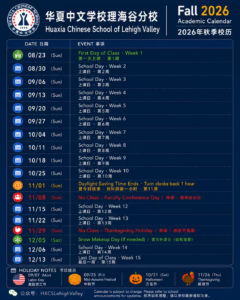 Fall 2026 Academic Calendar｜2026 秋季学期校历 